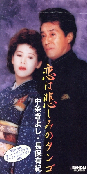 恋は悲しみのタンゴ