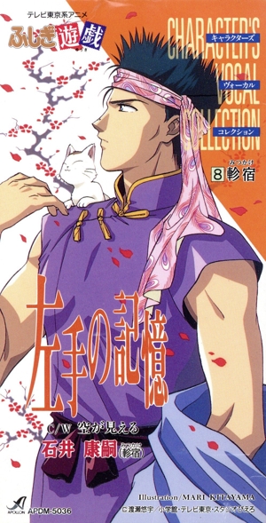 【8cm】ふしぎ遊戯8 軫宿 左手の記憶