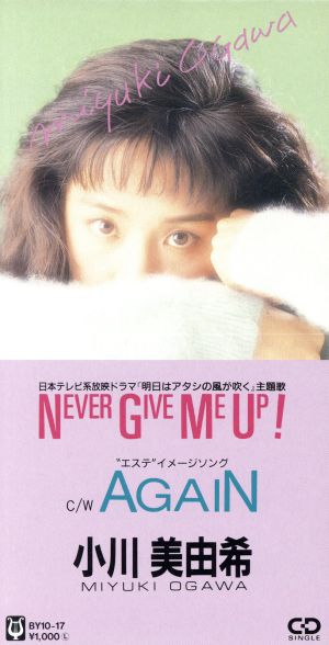 【8cm】Never Give Me Up！