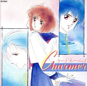 コードネームはCharmer