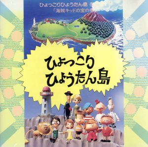 ひょっこりひょうたん島 復刻版Ⅰ「海賊キッドの宝」の巻