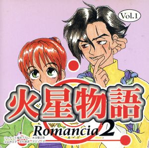 火星物語 Romancia 2 Vol.1