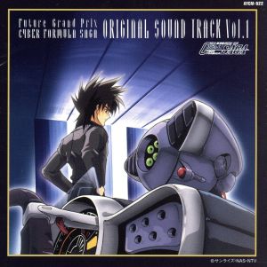 新世紀GPXサイバーフォーミュラSAGA オリジナル・サウンド・トラック Vol.1