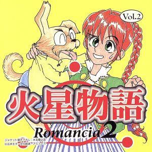 火星物語 Romancia 2 Vol.2 新品CD | ブックオフ公式オンラインストア