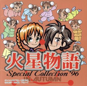 火星物語 Special Collection'96秋