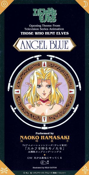 エルフを狩るモノたち:Angel Blue