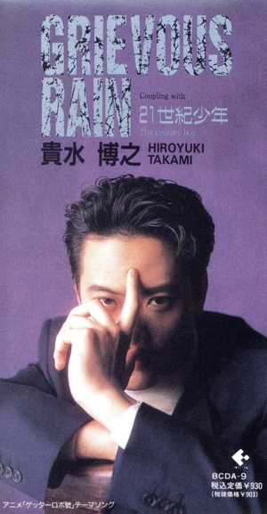 【8cm】GRIEVOUS RAIN