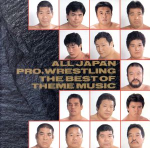 全日本プロレス テーマ大全集