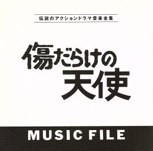 「傷だらけの天使」 MUSIC FILE