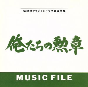 「俺たちの勲章」 MUSIC FILE