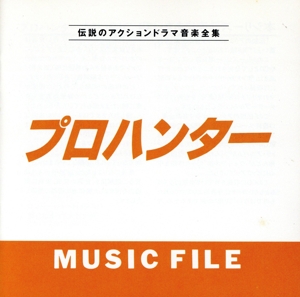 「プロハンター」 MUSIC FILE