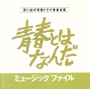 青春とはなんだミュージックファイル 思い出の青春ドラマ音楽全集