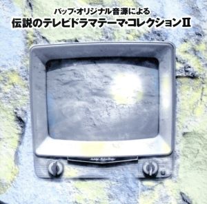 伝説のテレビドラマテーマ・コレクションⅡ