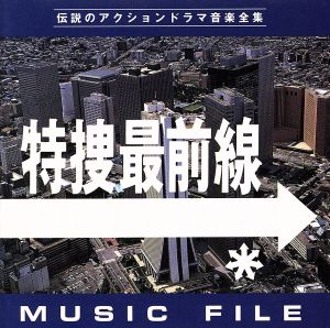 特捜最前線 MUSIC FILE