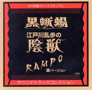 黒蜥蜴 江戸川乱歩の陰獣 RAMPO黛バージョン サウンドトラックコレクション