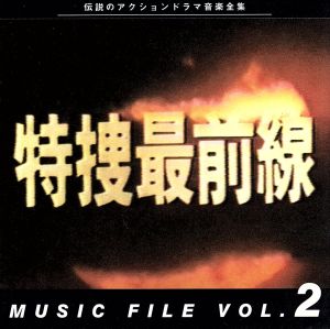 特捜最前線 MUSIC FILE VOL.2