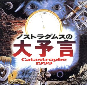 ノストラダムスの大予言＜'74東宝＞