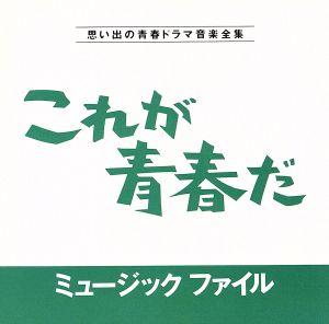 これが青春だミュージックファイル 思い出の青春ドラマ音楽全集