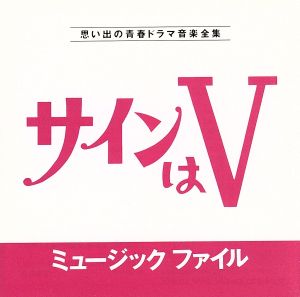 サインはV ミュージックファイル