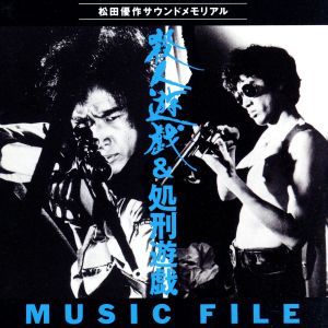 殺人遊戯&処刑遊戯MUSIC FILE