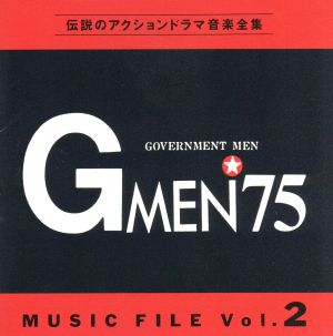 Gメン'75 ミュージックファイルVol.2