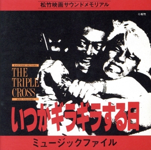 いつかギラギラする日 ミュージックファイル