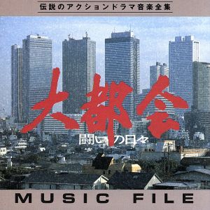 大都会-闘いの日々-ミュージックファイル