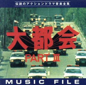 大都会PARTⅢ  ミュージックファイル