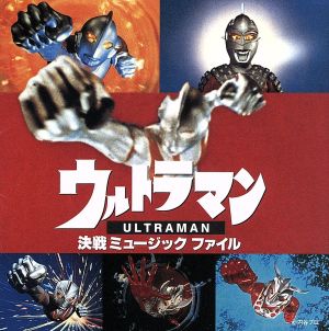 ウルトラマン・決戦 ミュージックファイル