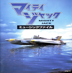 マイティジャック ミュージックファイル