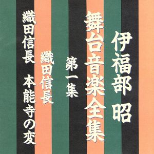 伊福部昭 舞台音楽全集 第一集 織田信長/織田信長 本能寺の変