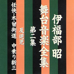 伊福部昭 舞台音楽全集 第二集 反逆児/任侠・木曾街道 中乗り新三