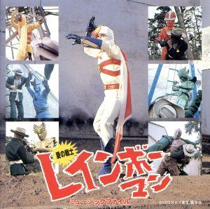 愛の戦士 レインボーマン ミュージックファイル 新品CD | ブックオフ