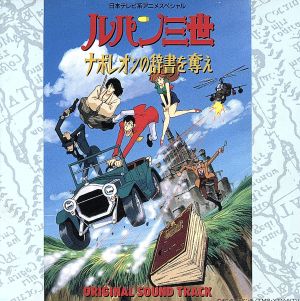 ルパン三世 ナポレオンの辞書を奪え オリジナルサウンドトラック