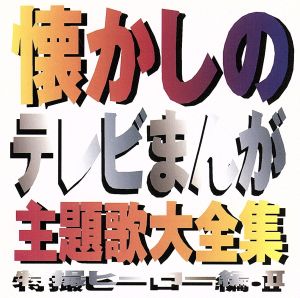 懐かしのテレビまんが主題歌大全集 特撮ヒーロー編・Ⅱ