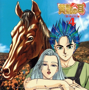 黄龍の耳 ドラマCD Vol.4 -黒い馬ドラド編-