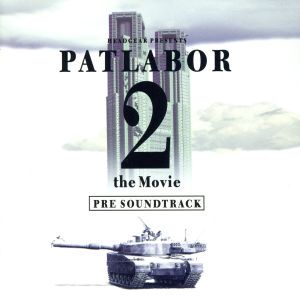 機動警察パトレイバー2 THE MOVIE」プレ・サウンドトラック 新品CD 
