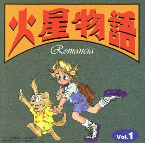 火星物語 Romancia Vol.1