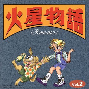 火星物語 Romancia Vol.2