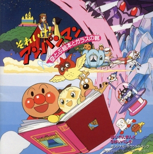 「それいけ！アンパンマン～空とぶ絵本とガラスの靴 ばいきんまんと3ばいパンチ」オリジナル・サウンドト