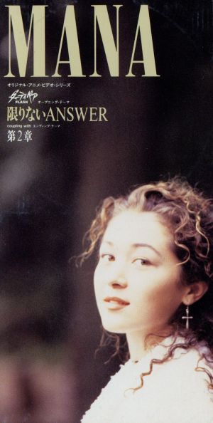 限りないANSWER