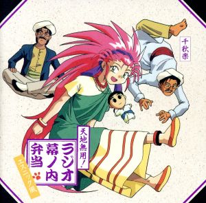 「天地無用！」ラジオ幕の内弁当 4 エスニック風