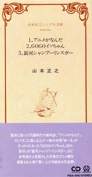 【8cm】アニメがなんだ