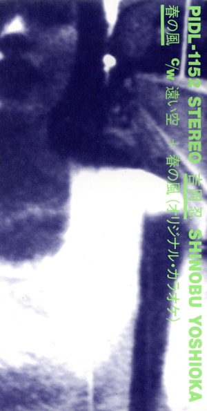 【8cm】春の風/遠い空