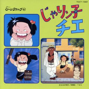 じゃリン子チエ 懐かしのミュージッククリップ41