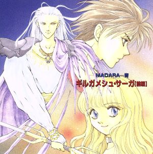 【中古】 Ｍａｄａｒａギルガメシュ・サーガ ｖｏｌ．６/角川書店/花津美子 楽天市場】madaraギルガメシュ・サーガの通販