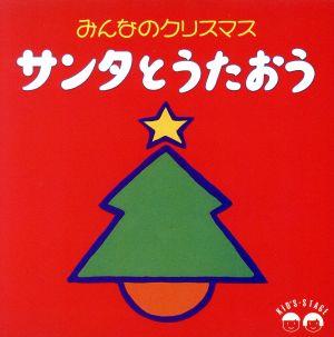 みんなのクリスマス/サンタとうたおう