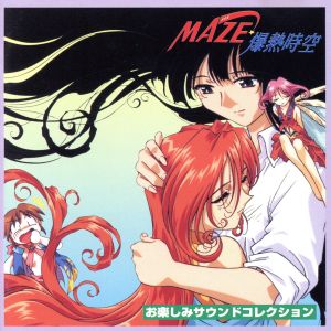 「MAZE☆爆熱時空」お楽しみサウンドコレクション