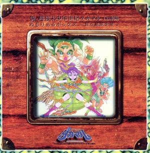 新超幕末少年世紀タカマルCD劇場/メモリアルボックス～我ら熱風少年