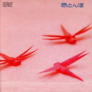 赤とんぼ～美しい日本童謡集